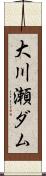 大川瀬ダム Scroll