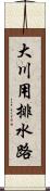 大川用排水路 Scroll