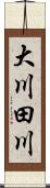 大川田川 Scroll