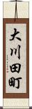 大川田町 Scroll