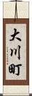 大川町 Scroll