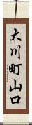大川町山口 Scroll