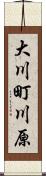大川町川原 Scroll