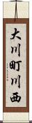 大川町川西 Scroll