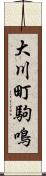 大川町駒鳴 Scroll