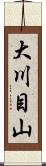 大川目山 Scroll