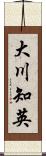 大川知英 Scroll
