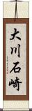 大川石崎 Scroll