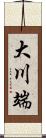 大川端 Scroll