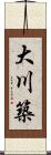 大川築 Scroll