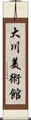 大川美術館 Scroll