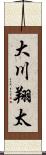大川翔太 Scroll