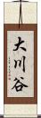 大川谷 Scroll