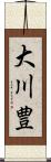 大川豊 Scroll