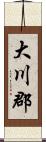 大川郡 Scroll