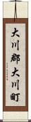 大川郡大川町 Scroll