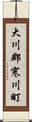 大川郡寒川町 Scroll