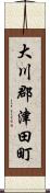 大川郡津田町 Scroll