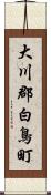 大川郡白鳥町 Scroll