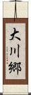大川郷 Scroll