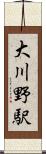 大川野駅 Scroll