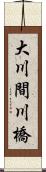 大川間川橋 Scroll