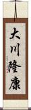 大川隆康 Scroll