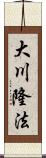 大川隆法 Scroll