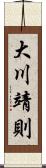 大川靖則 Scroll