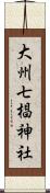 大州七椙神社 Scroll