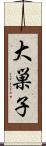 大巣子 Scroll