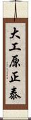 大工原正泰 Scroll