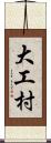 大工村 Scroll