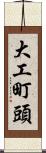 大工町頭 Scroll