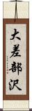 大差部沢 Scroll