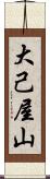 大己屋山 Scroll