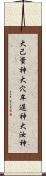 大己貴神 Scroll