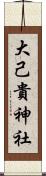 大己貴神社 Scroll
