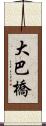 大巴橋 Scroll