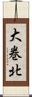 大巻北 Scroll