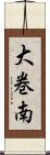 大巻南 Scroll