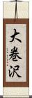 大巻沢 Scroll