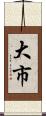 大市 Scroll