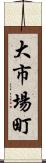 大市場町 Scroll