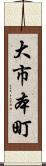 大市本町 Scroll