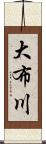 大布川 Scroll