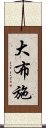 大布施 Scroll