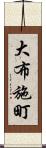 大布施町 Scroll