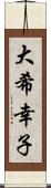 大希幸子 Scroll