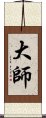 大師 Scroll